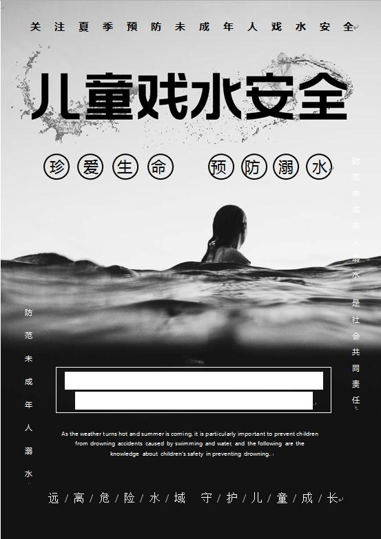 預防未成年人溺水公益海報