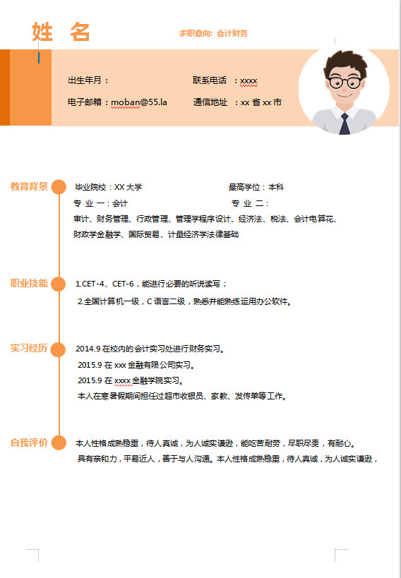 橙色系精美風(fēng)會計財務(wù)應(yīng)屆生簡歷模板