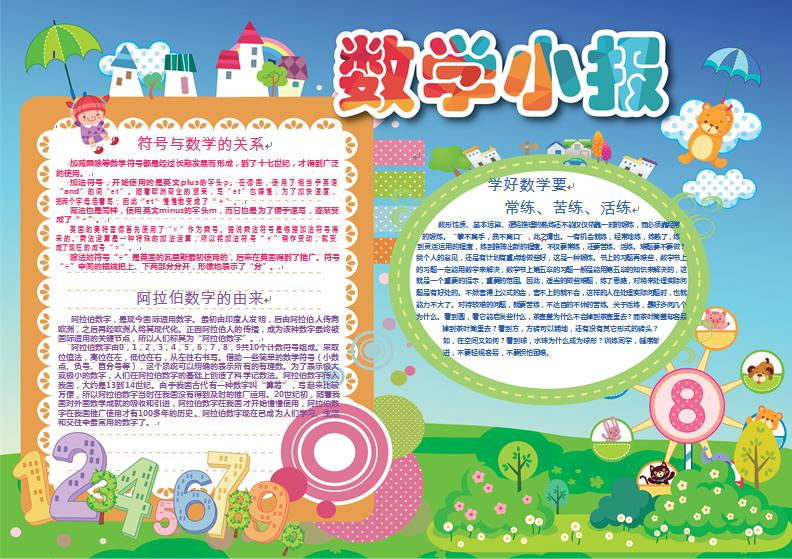 小清新可愛風(fēng)格卡通數(shù)學(xué)手抄報wps