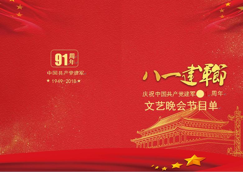 八一建軍節(jié)文藝晚會節(jié)目單