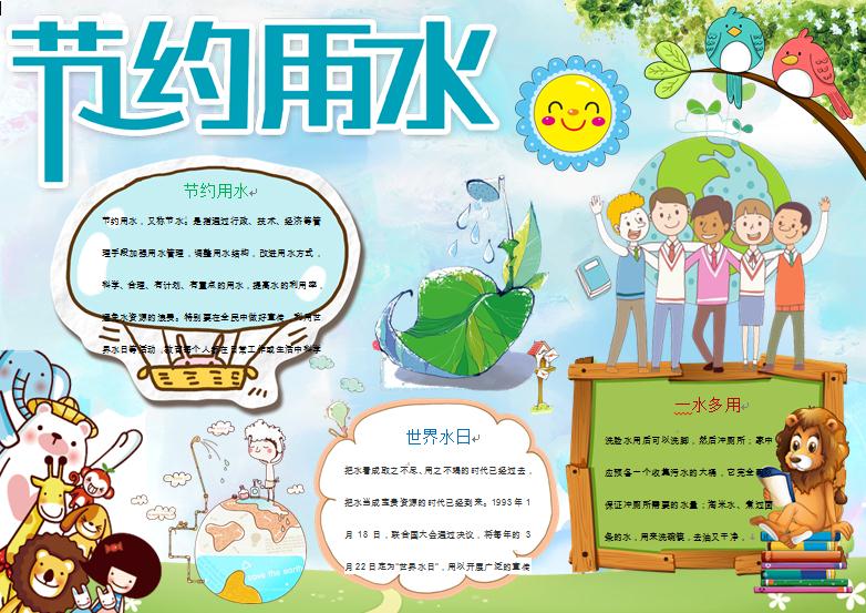 卡通小動物們教你一水多用節約用水小報