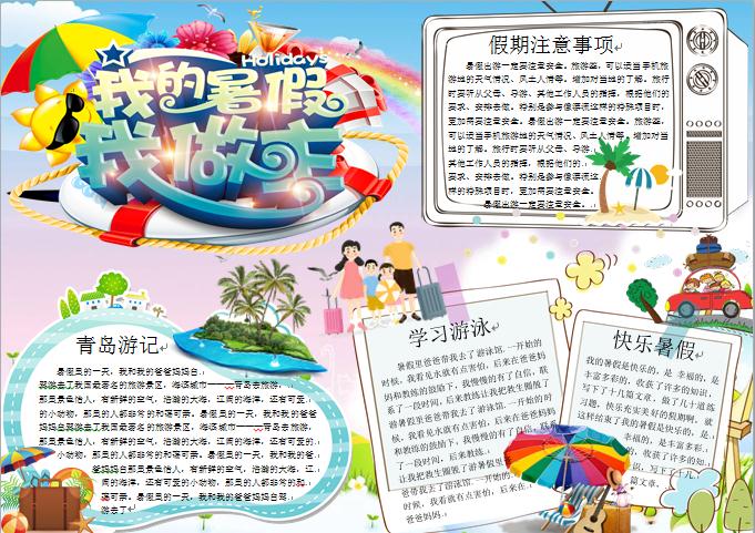 我的暑假我做主精美手抄報