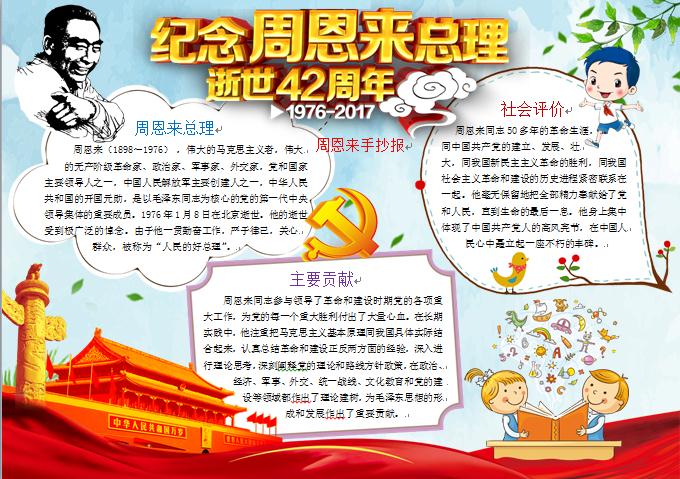 周恩來手抄報