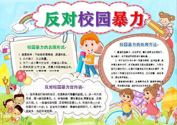 反對校園暴力和諧校園手抄報word模板