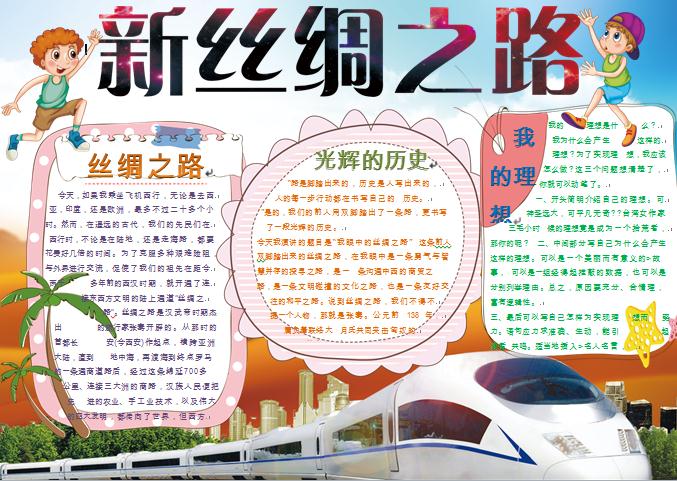 新絲綢之路和諧號元素手抄報
