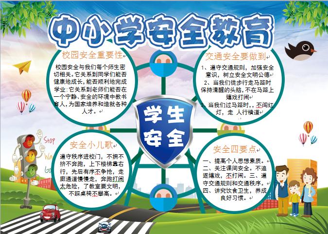 2019通用中小學學生安全教育手抄報wps