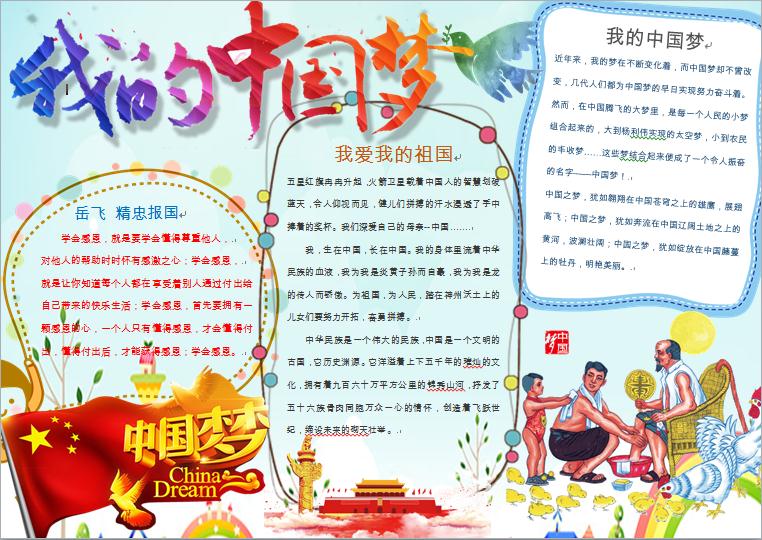 共筑中國夢創意美觀手抄報