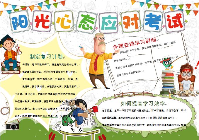 輕松迎考陽光心態應對考試精美手抄報