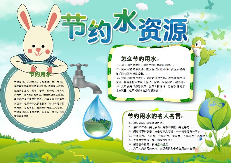 綠色清新可愛兔子節約水資源手抄報
