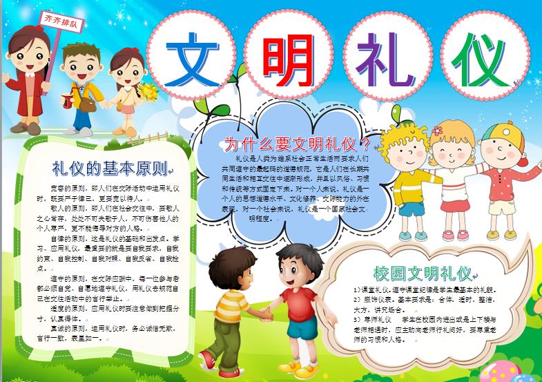 文明禮儀黑白線稿手抄報word模板