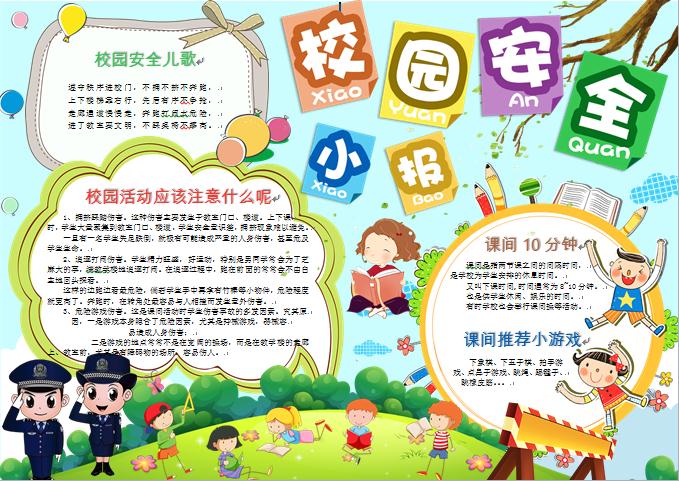 多彩卡通校園安全小報手抄報word模板