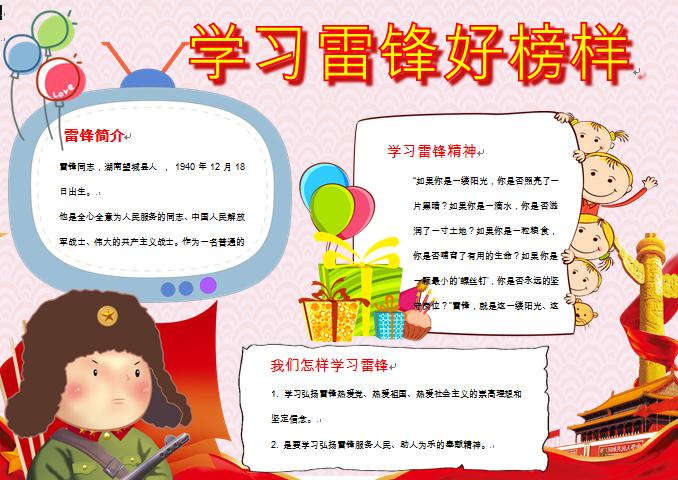 學習雷鋒好榜樣天安門華表手抄報