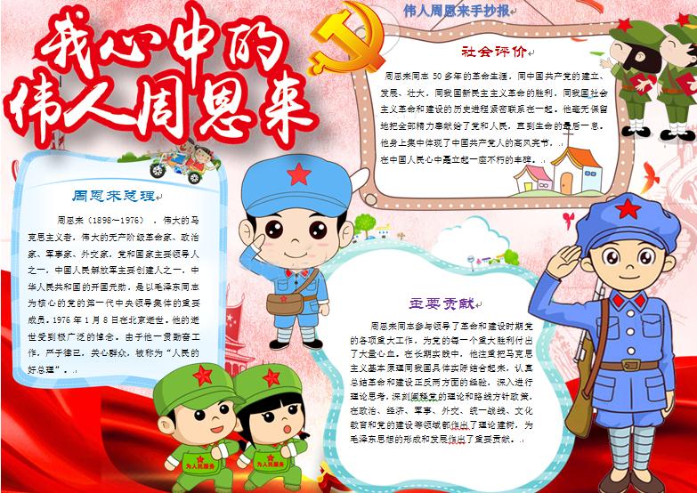 偉人周恩來手抄報