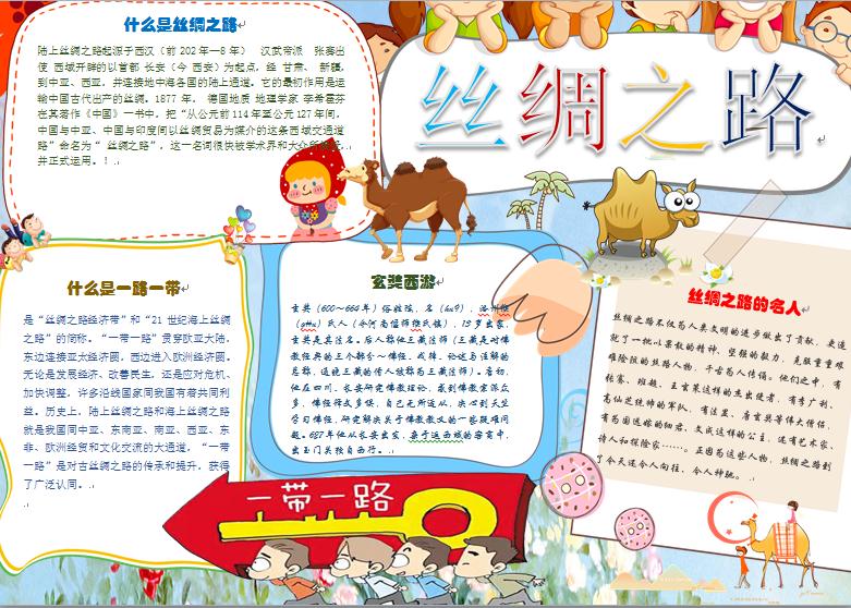 偏重文字內容簡約絲綢之路手抄報