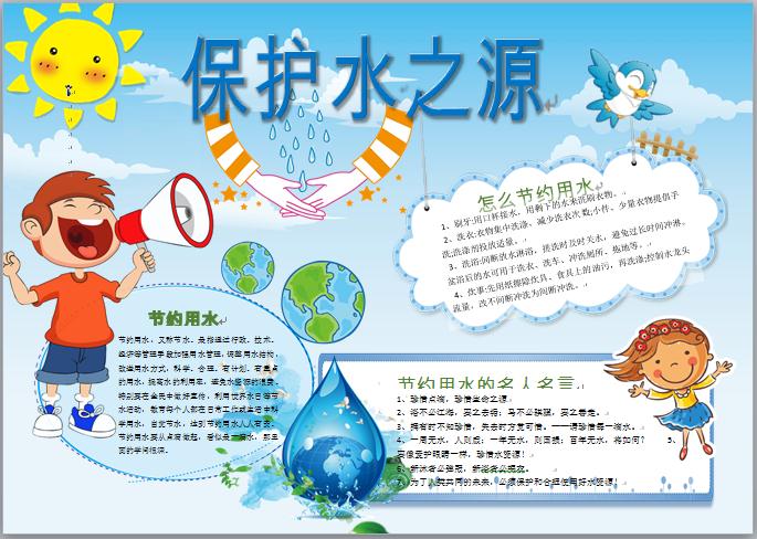 精美節約用水保護水之源主題手抄報wps