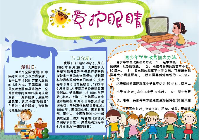 愛眼日簡約愛護眼睛知識手抄報