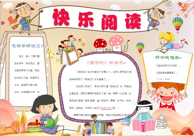 快樂閱讀卡通讀書小報手抄報