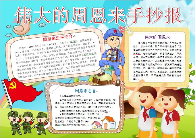 偉大的周恩來手抄報