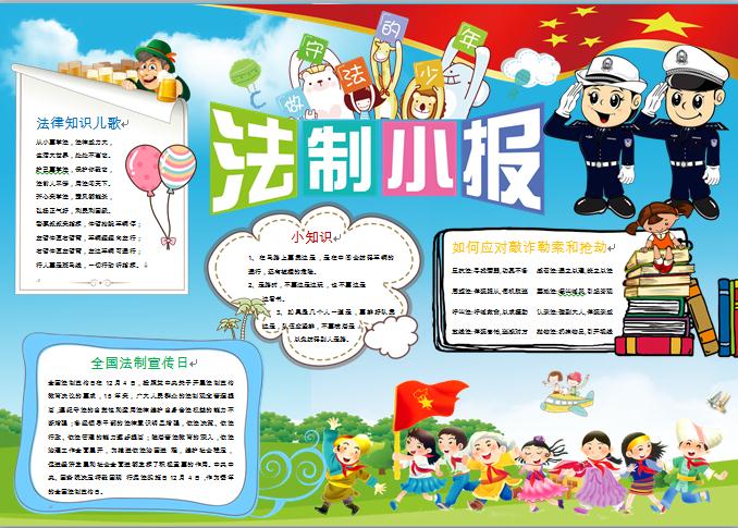 各個民族的小朋友們法制法律小報