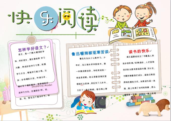 快樂閱讀溫馨卡通創意手抄報