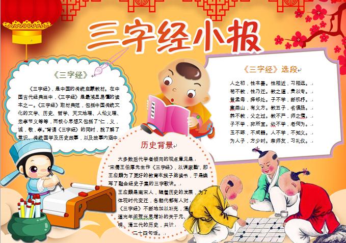 卡通小朋友們下棋元素三字經(jīng)小報(bào)