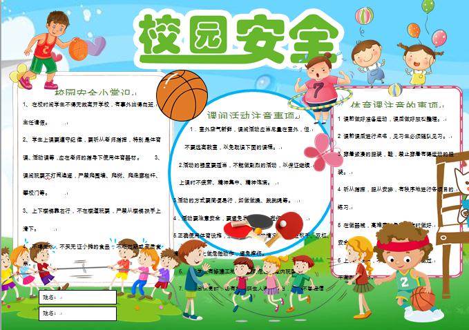 卡通小學(xué)生校園安全小報(bào)手抄報(bào)word模板