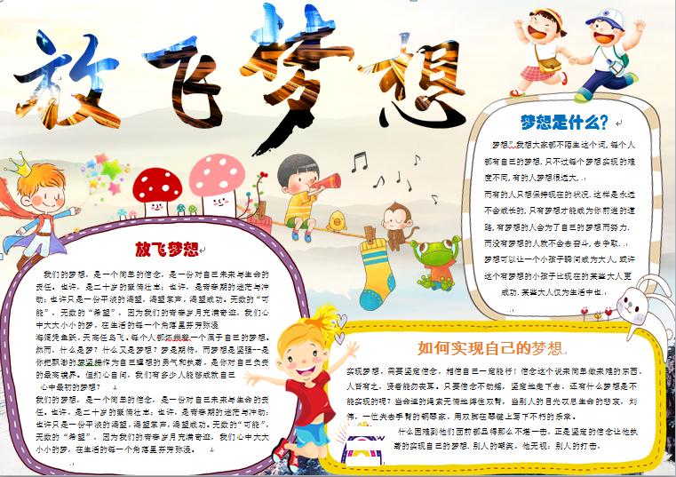 2019熱門放飛夢想實(shí)現(xiàn)夢想手抄報(bào)wps