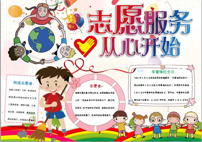 志愿服務(wù)從心開始精美彩虹元素手抄報