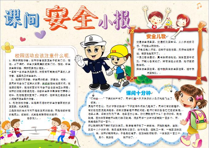 課間安全小報