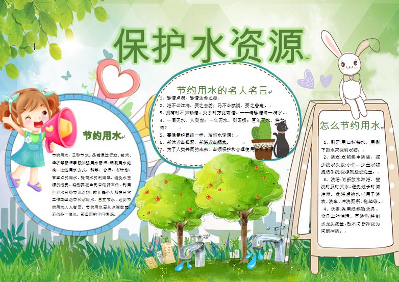 綠色清新可愛卡通小白兔保護水資源手抄報