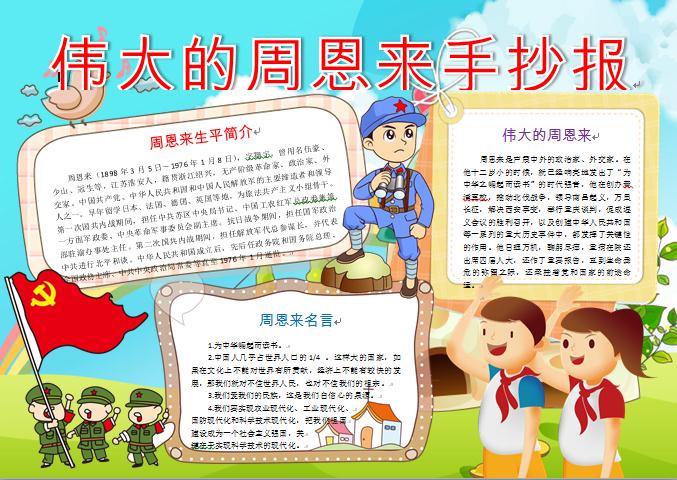 偉大的周恩來(lái)手抄報(bào)wps