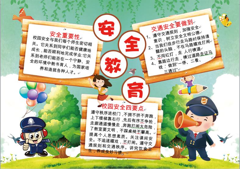 2019簡約通用校園安全教育手抄報
