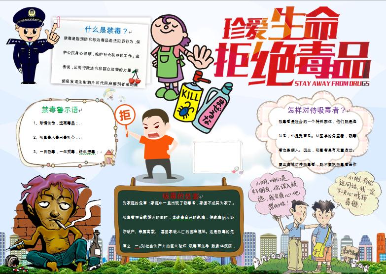 通用卡通人物禁毒手抄報wps