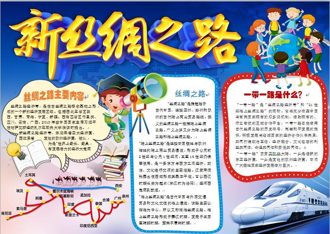 新絲綢之路一帶一路手抄報
