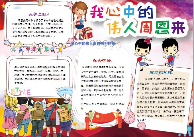 我心中的偉人周恩來(lái)手抄報(bào)wps