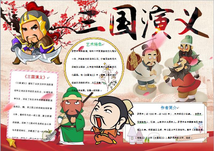可愛卡通桃園三結義元素三國演義小報