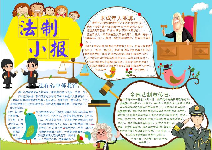 法在心中伴我行簡約卡通法制小報