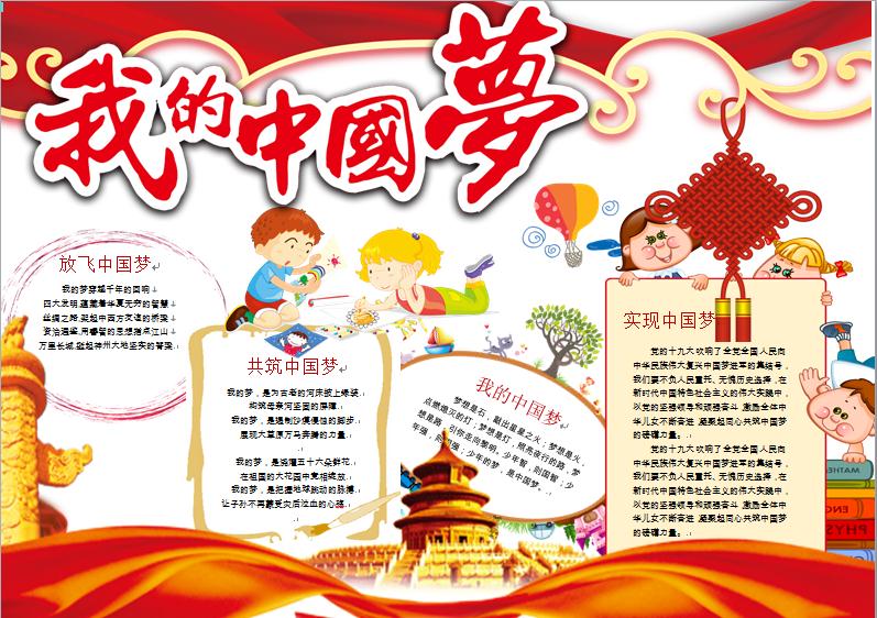紅色繁體藝術字我的中國夢小報含空白模板wps