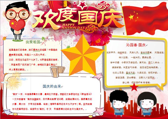 歡度國慶手抄報(bào)wps
