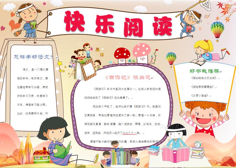 簡(jiǎn)約通用快樂(lè)閱讀讀書(shū)小報(bào)wps
