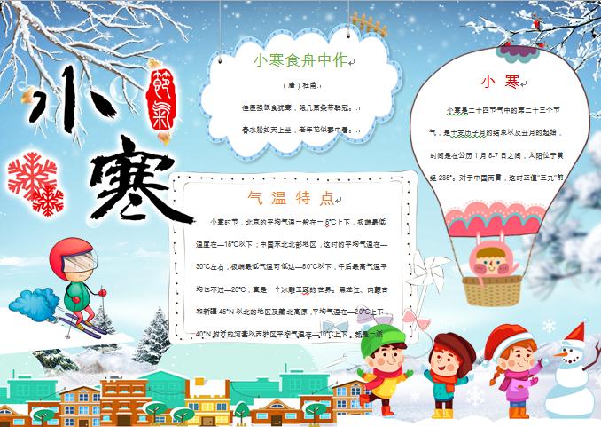 小寒節(jié)氣熱氣球堆雪人元素手抄報(bào)wps
