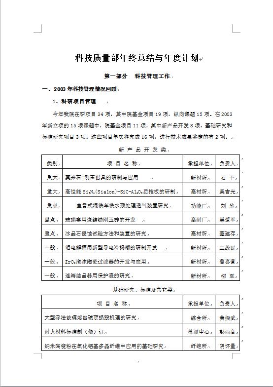 科技質(zhì)量部年終總結(jié)與年度計(jì)劃