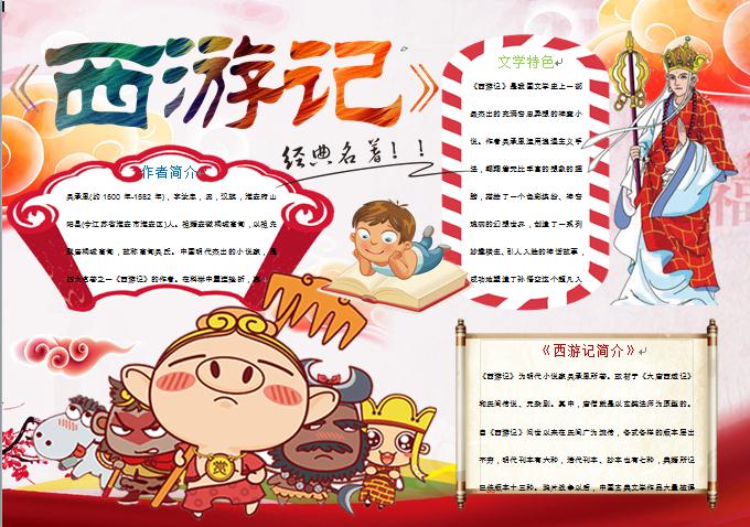 可愛卡通西游取經四人組手抄報wps