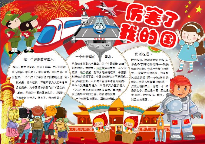 精美通用歌頌祖國厲害了我的國手抄報wps