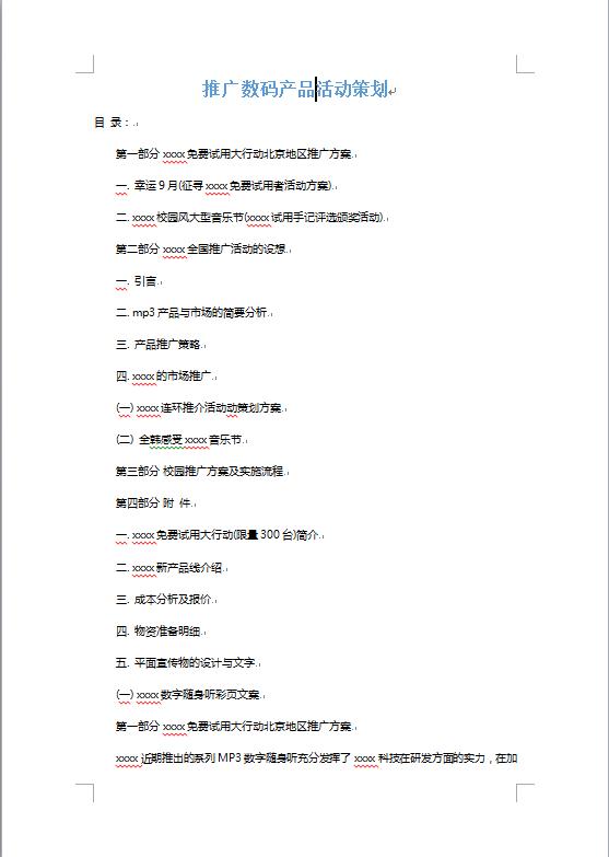 產品推廣策劃書-1