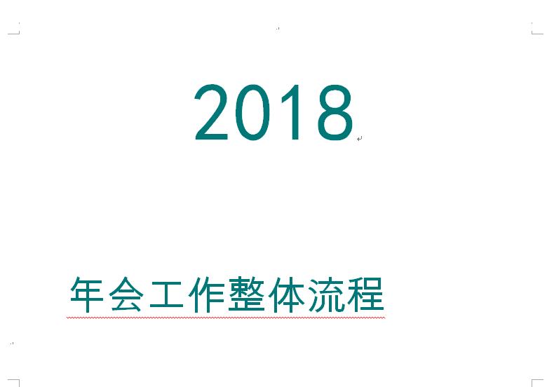 年會工作整體流程