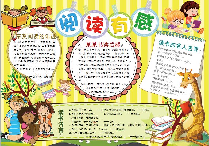 卡通長頸鹿熱氣球元素讀書有感小報wps
