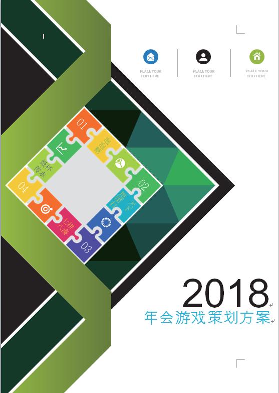 年會游戲策劃方案