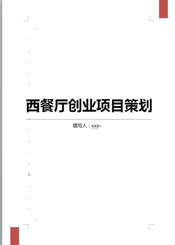 西餐廳創(chuàng)業(yè)項目策劃