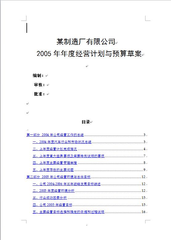 某制造廠有限公司工作計劃書